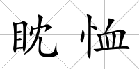 眈恤