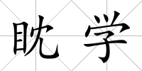 眈學
