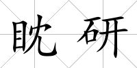眈研