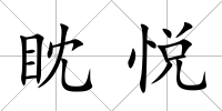 眈悅