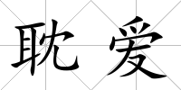 耽愛