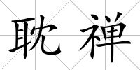 耽禪