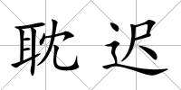 耽遲
