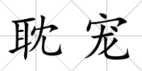 耽寵