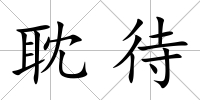 耽待