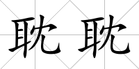 耽耽