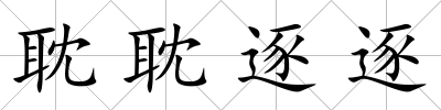 耽耽逐逐