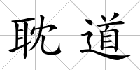 耽道
