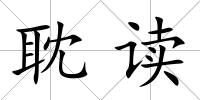 耽讀