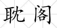 耽閣