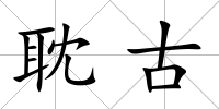 耽古