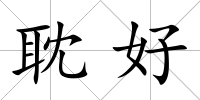 耽好