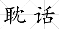 耽話