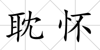 耽懷
