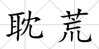 耽荒