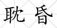 耽昏