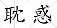 耽惑