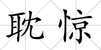 耽驚