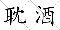 耽酒