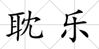 耽樂
