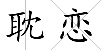 耽戀