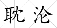 耽淪