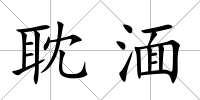 耽湎