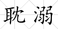 耽溺