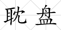 耽盤
