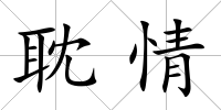 耽情