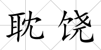耽饒