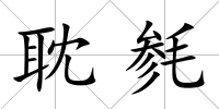 耽毿