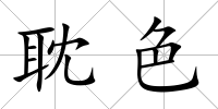 耽色