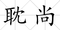 耽尚