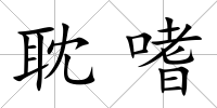 耽嗜