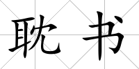 耽書