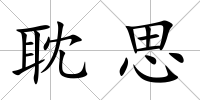 耽思