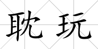 耽玩