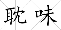 耽味