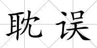 耽誤
