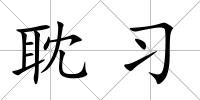 耽習