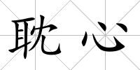 耽心