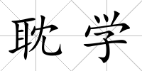 耽學