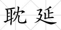 耽延