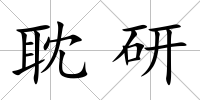 耽研