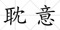 耽意