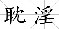 耽淫
