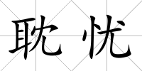 耽憂