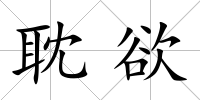 耽欲