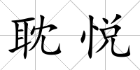 耽悅